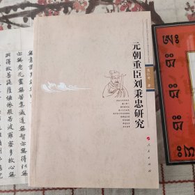 元朝重臣刘秉忠研究