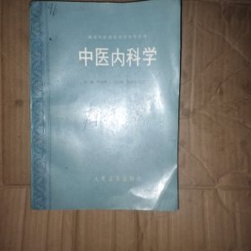 中医内科学 ｜艮｜