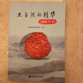 大自然的精华【湖北矿物】