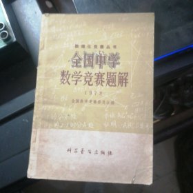 全国中学数学竞赛题解