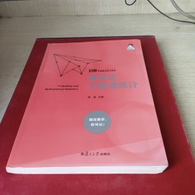 概率论与数理统计（139考研数学高分系列）