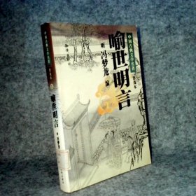 中国古典文学名著18 喻世明言 普及本 [明]冯梦龙  编 9787501514922