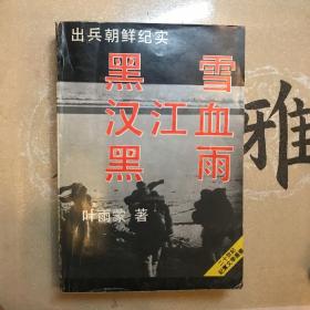 出兵朝鲜纪实