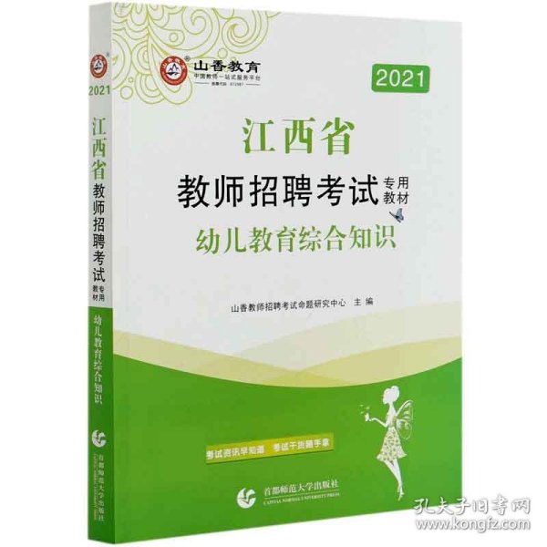 山香2019江西省教师招聘考试专用教材 幼儿教育综合知识（赠政策法规）