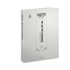 遗产的生成与传统的延续：四川直波村调查与研究