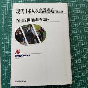 现代日本人的意识构造[第三版] 日文