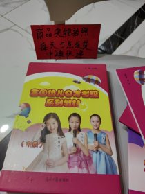 全國(guó)幼兒口才考級(jí)系列教材 中級(jí)