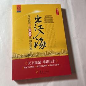 出江入海 : 深度解读22位新赣商的创业梦想