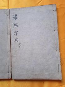 康熙字典，卯上，寅下，两册合售