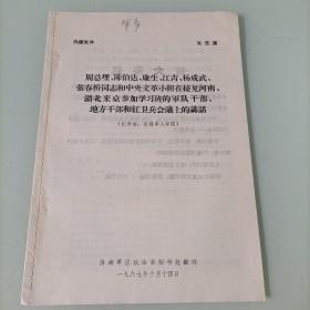 周总理、陈伯达、康生、江青、杨成武、张春桥同志和中央**小组在接见河南、湖北来京参加学习班的军队干部、地方干部和红卫兵会议上的讲话