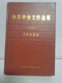 中共中央文件选集第六册（一九三0）中央档案馆
