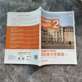 新标准大学英语（第二版视听说教程：智慧版2附光盘）/“十二五”普通高等教育本科国家级规划教材