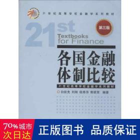 各国金融体制比较 财政金融 白钦先 等