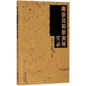 正版书南京日军慰安所实录