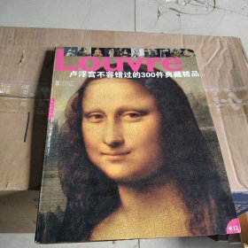 卢浮宫不容错过的300件典藏精品