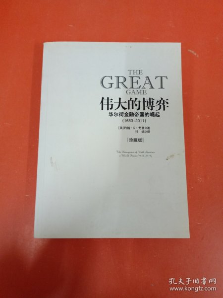 伟大的博弈：华尔街金融帝国的崛起（1653-2011）