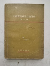 1958年版《中级医刊病案讨论选辑》第二辑。本书收集了历年中级医刊中的病案讨论32篇，有心内膜炎、脑型疾、急性阑尾炎、肾结核、前置胎盘、小产、补产、脾破裂、肠破裂、肺脓疡、细菌性痢疾、阿米巴性肝脓腄、卵巢囊肿、疝及肠梗阻等（详见封底页内容提要拍照说明）。