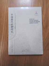 中国历代社会研究/近代海外汉学名著丛刊·历史文化与社会经济