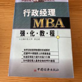 行政经理MBA强化教程
