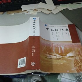 中国现代史（第4版 下册 1949-2013）/普通高等教育“十一五”国家级规划教材