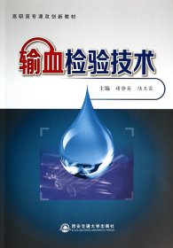 輸血檢驗(yàn)技術(shù)(高職高專課改創(chuàng)新教材)9787560557939
