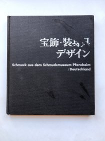 宝饰·装身具女（珠宝首饰装饰品设计）日文原版1976年 稀缺