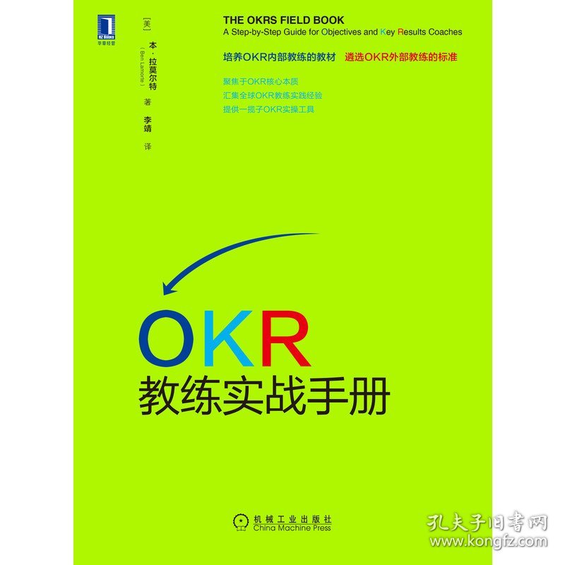 全新正版 OKR教练实战手册 (美)本·拉莫尔特 9787111705376 机械工业出版社