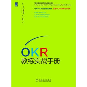 全新正版 OKR教练实战手册 (美)本·拉莫尔特 9787111705376 机械工业出版社