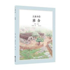 大家小绘系列：雅舍