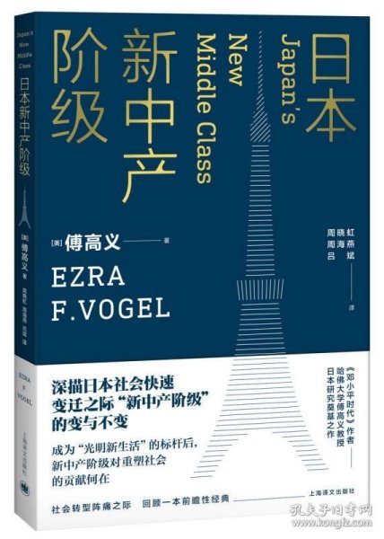 日本新中产阶级/傅高义作品系列