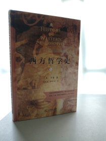 西方哲学史（上下册）（商务印书馆汉译名著权威全译本，精装典藏版）