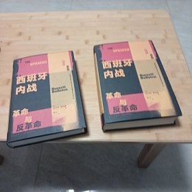 西班牙内战：革命与反革命