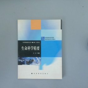 基础教育新课程教师教育系列教材·科学研究系列：生命科学精要