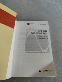 实变函数与泛函分析概要（第2册）（第4版）/普通高等教育“十一五”国家级规划教材