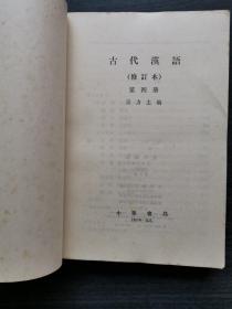 古代汉语（全四册）：修订本