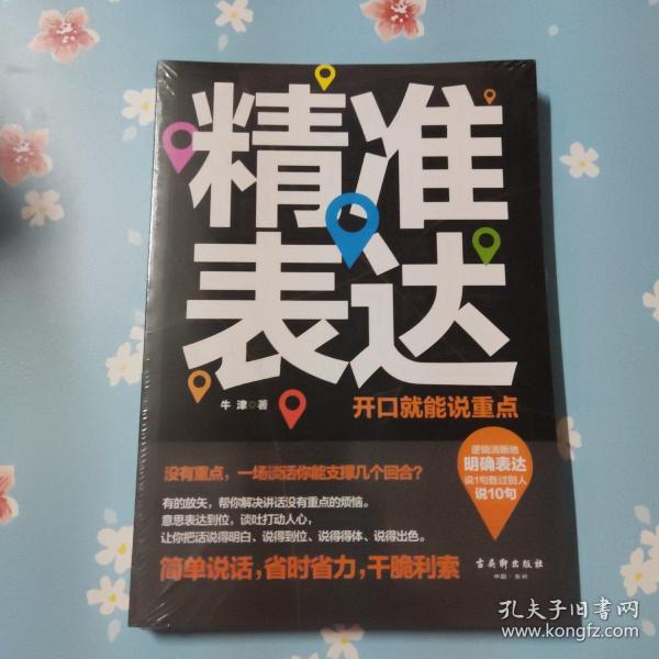 精准表达：开口就能说重点