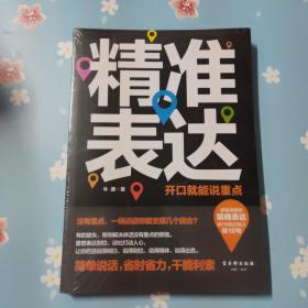 精准表达：开口就能说重点