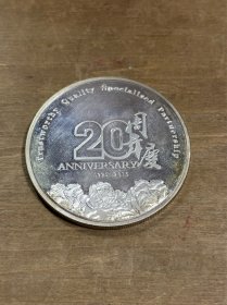 烟台信谊化工有限公司20周年庆纪念章