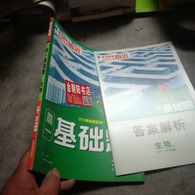 2023腾远高一基础题生物必修第一册必修1分子与细胞人教版同步教材练习册考前模拟