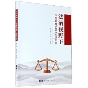 法治视野下中国教育公平保障研究