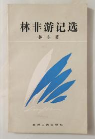 林非游记选（93年1版1印1200册）