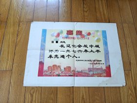喜報 毛主席圈定我施工 建設遼化多光榮 獎狀 1976年
