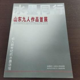 山东九人作品首展徐林马援吕卢冰赵建军等