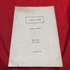 文物政策法令学习资料摘编（油印本）1989年11月，以图片为准