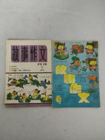 故事作文 1991年第9期+故事作文 1992年第3期（共2册合售）书脊有破损