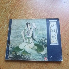白秋练（连环画）天津人民美术出版社