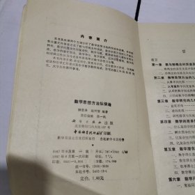 数学思想方法纵横论 k