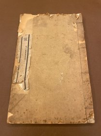 古今学考二卷 廖平撰 民国四益馆经学丛书本 公孚印刷所印 白纸一册全 清末民初经学大师廖平经学的代表作