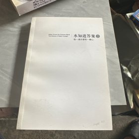 水知道答案2