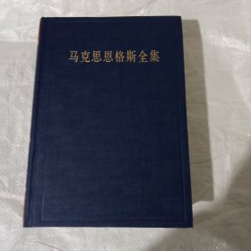 马克思恩格斯全集（第42卷）